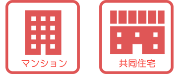マンション・共同住宅