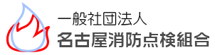 名古屋消防点検組合